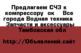 Предлагаем СЧЗ к компрессору 2ок1 - Все города Водная техника » Запчасти и аксессуары   . Тамбовская обл.